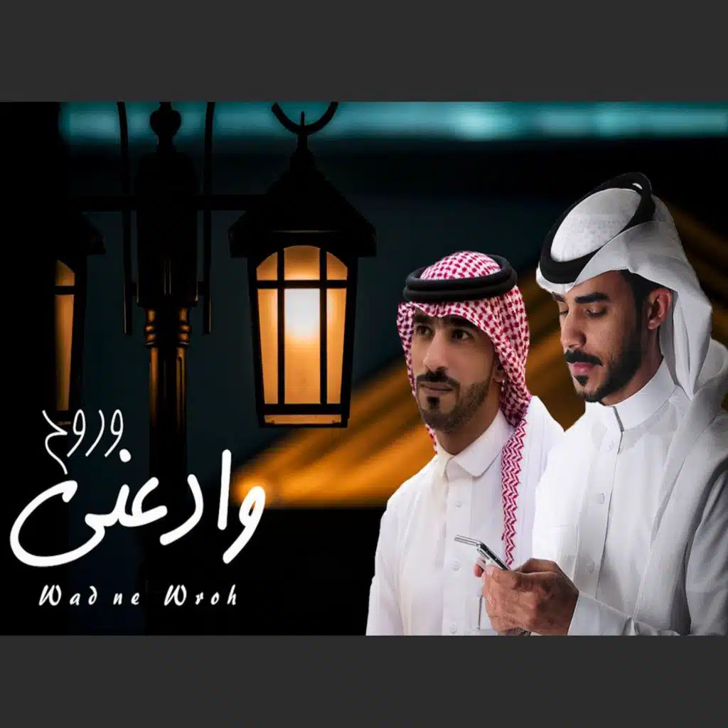وادعني وروح (feat. احمد الغامدي)