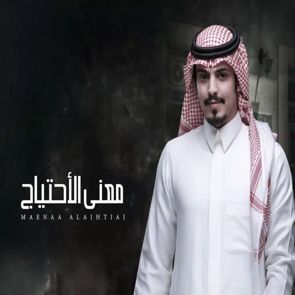 معنى الاحتياج