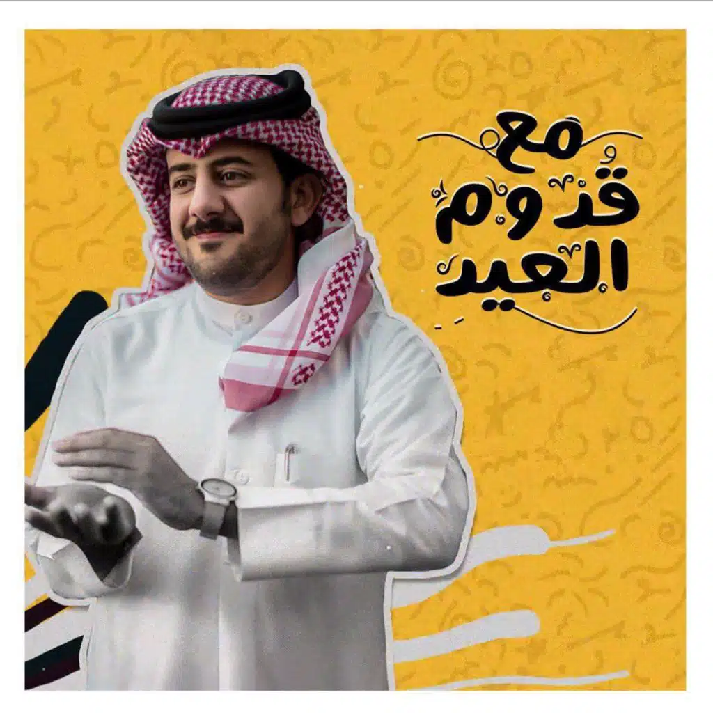 مع قدوم العيد