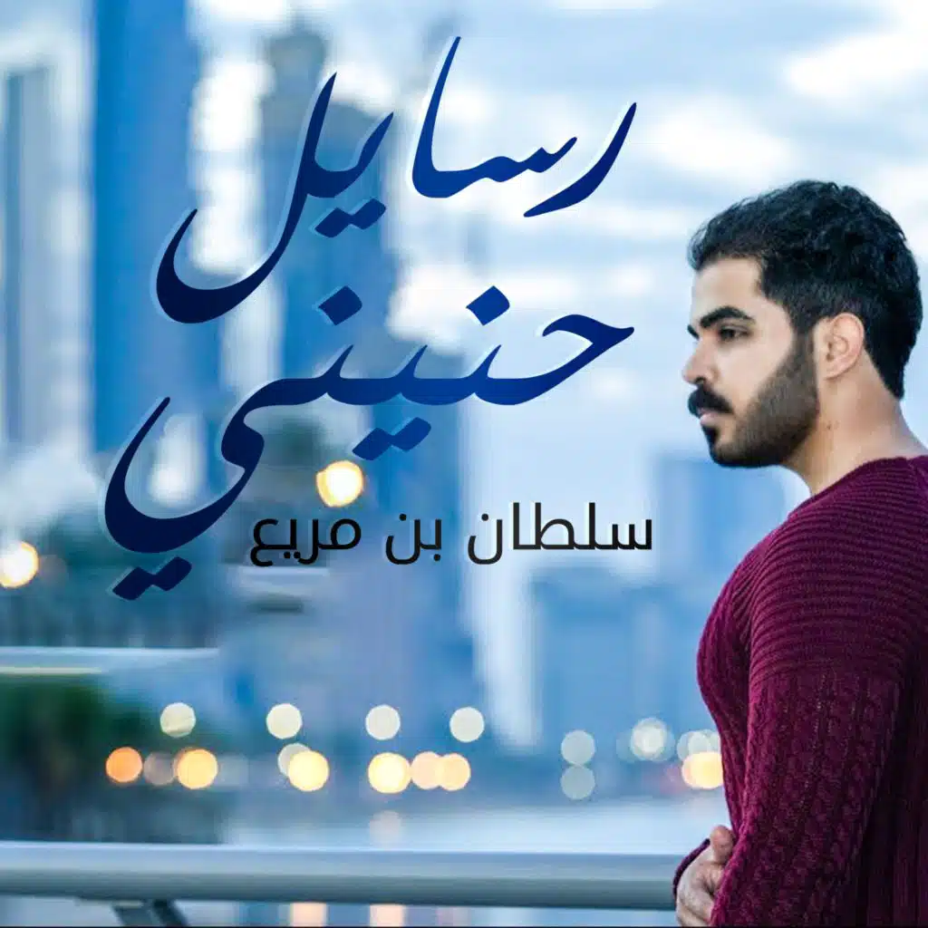 رسايل حنيني