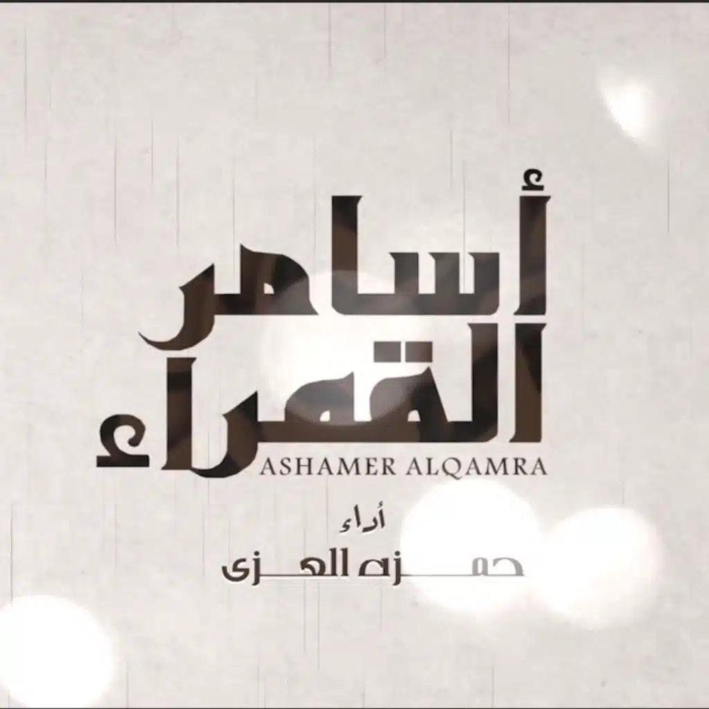 أسامر القمراء