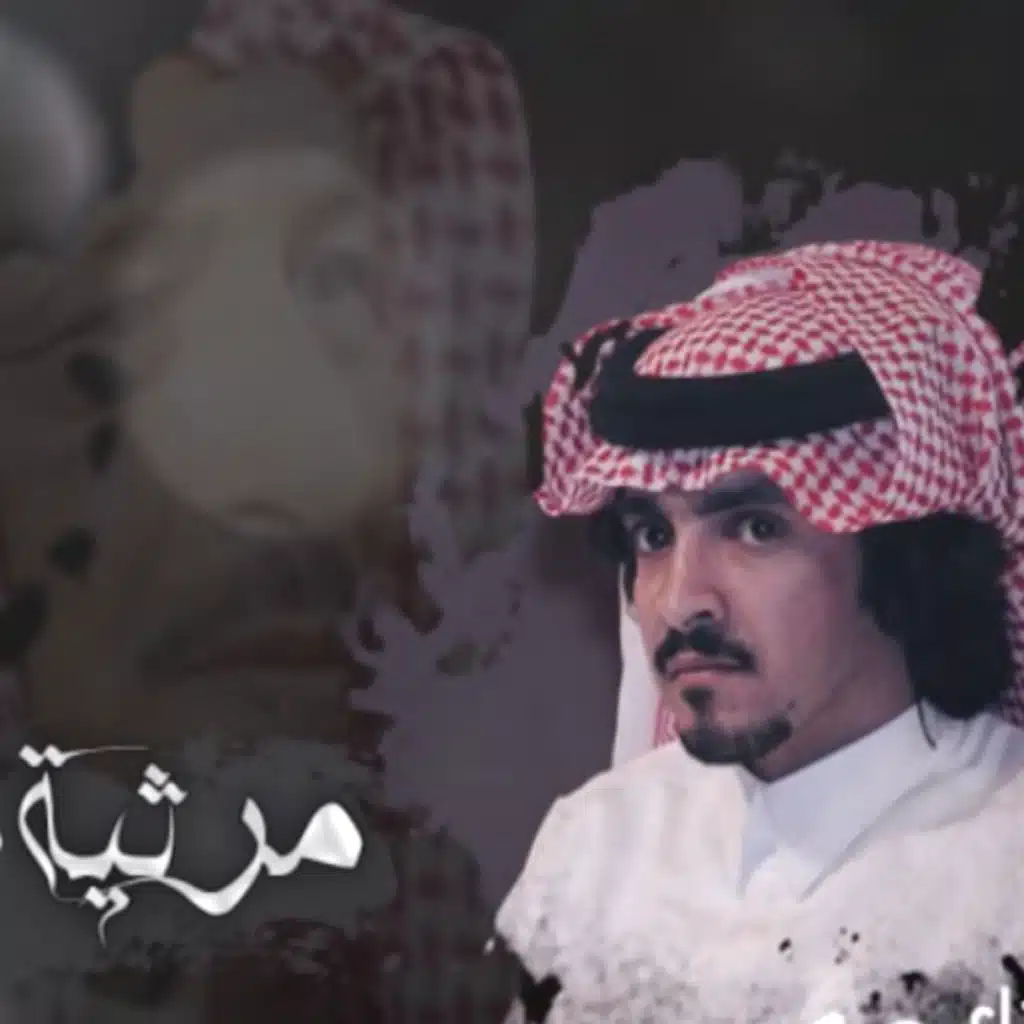 مرثية للمرحوم