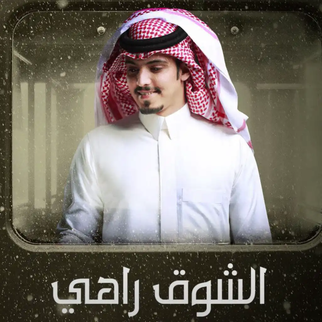 الشوق راهي