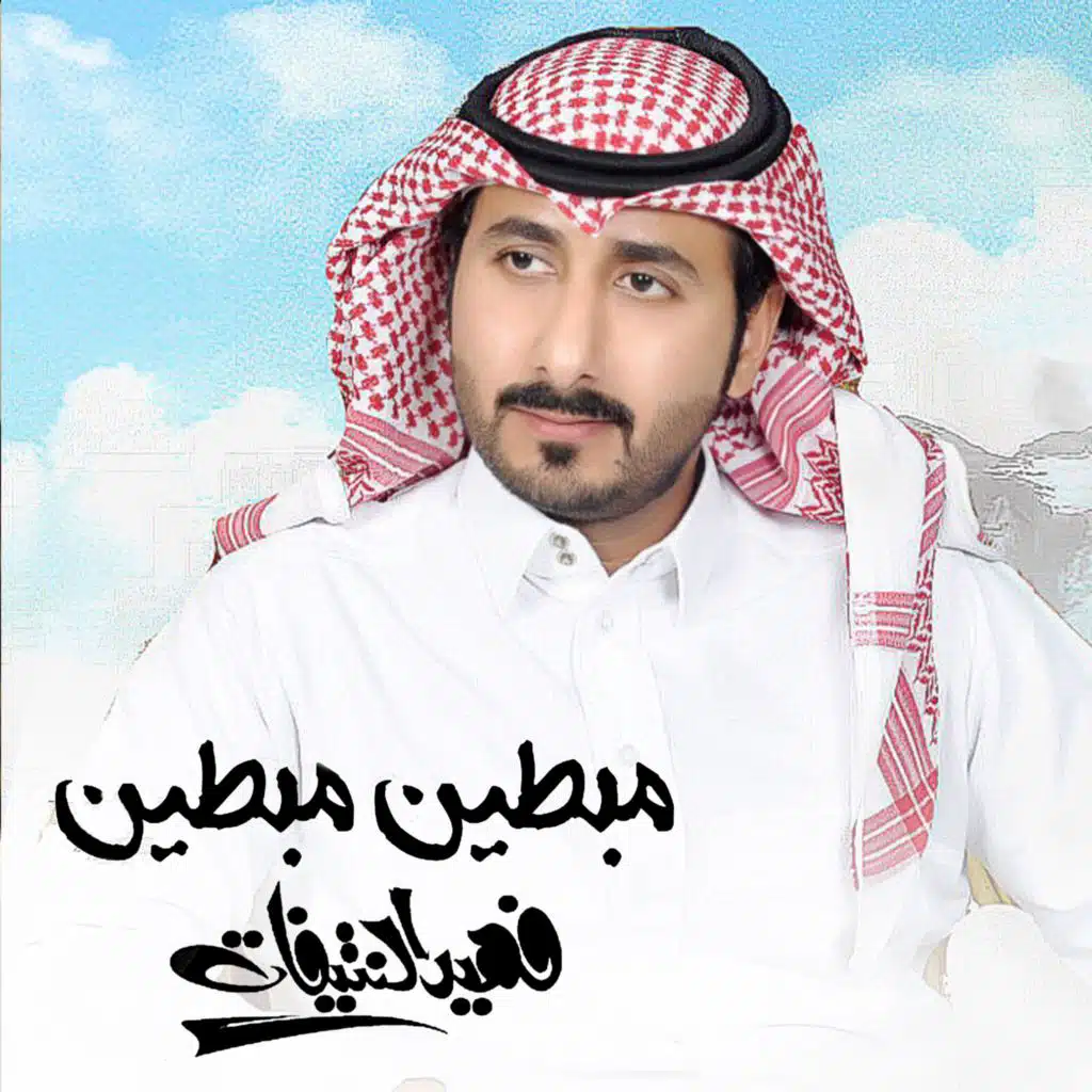 مبطين مبطين