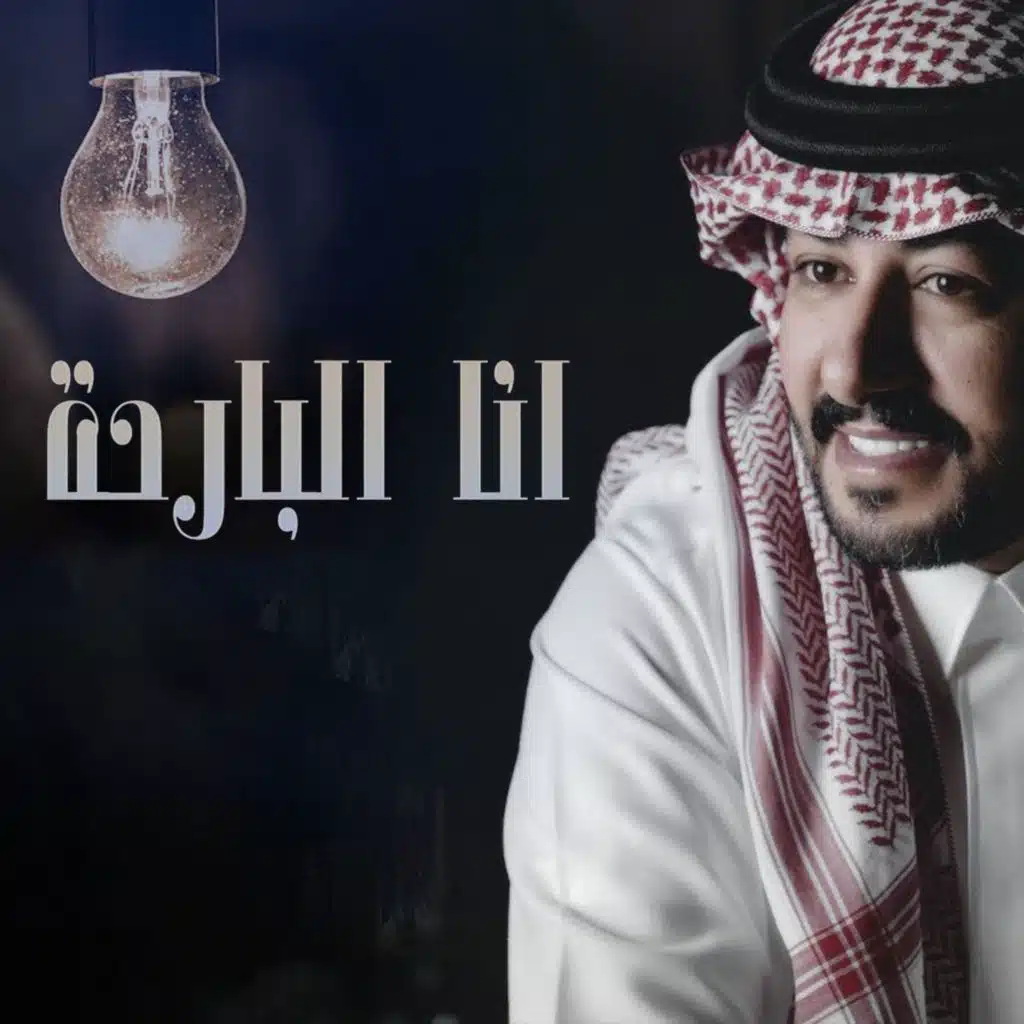 انا البارحة