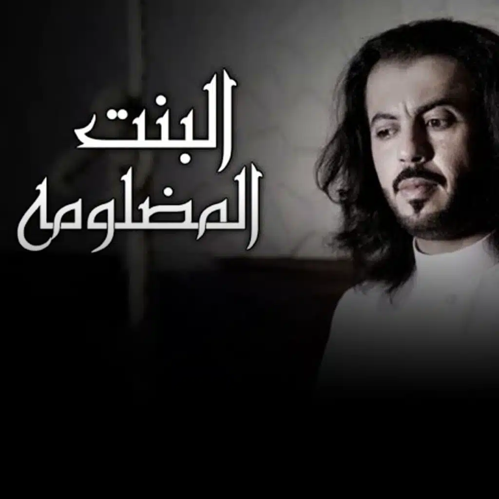 البنت المضلومه