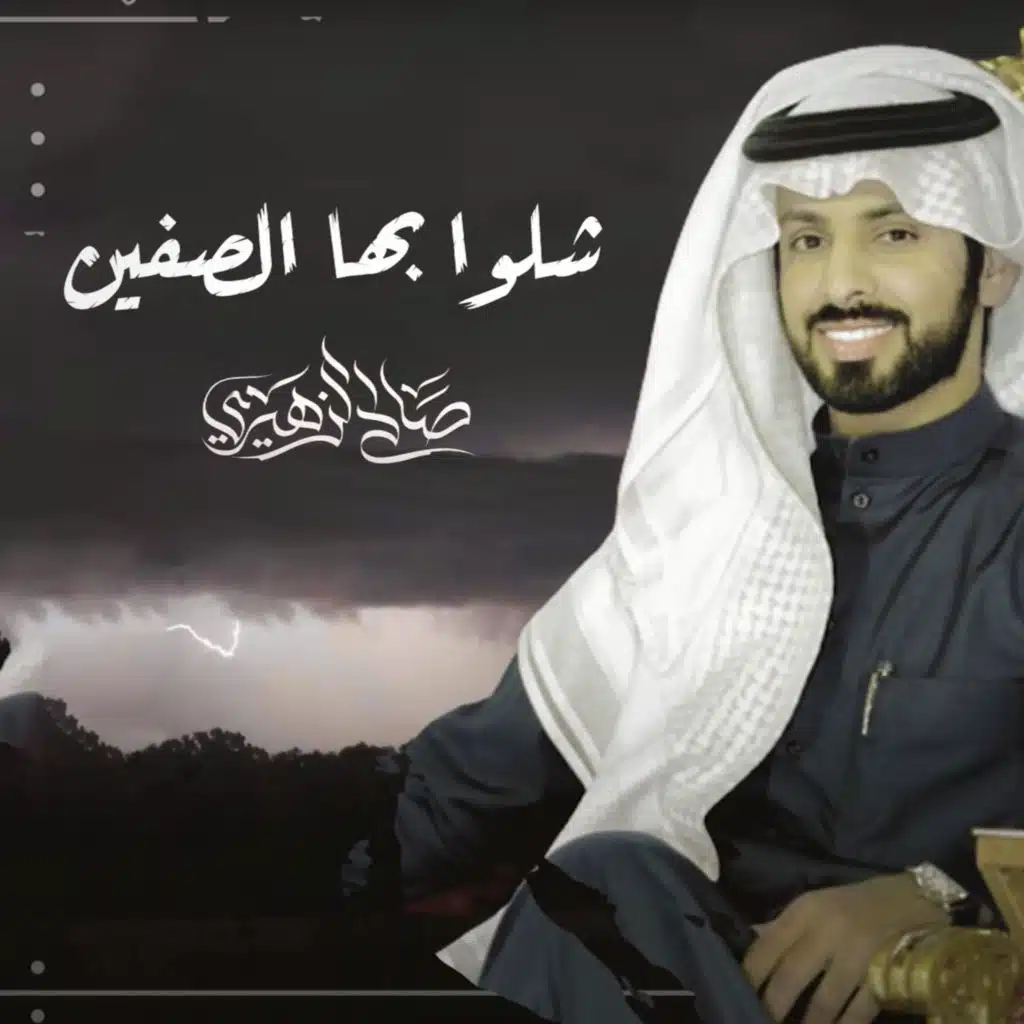 شلوا بها الصفين