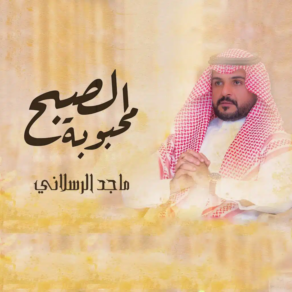 محبوبة الصبح