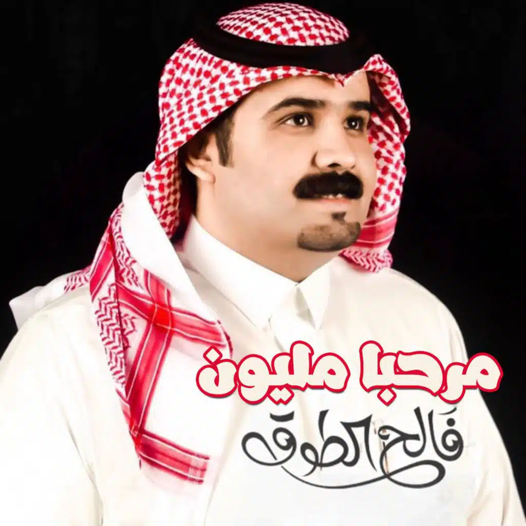 مرحبا مليون