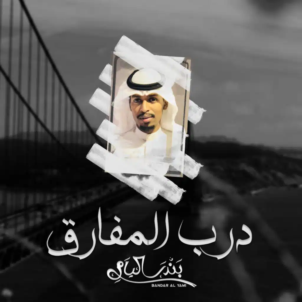 درب المفارق