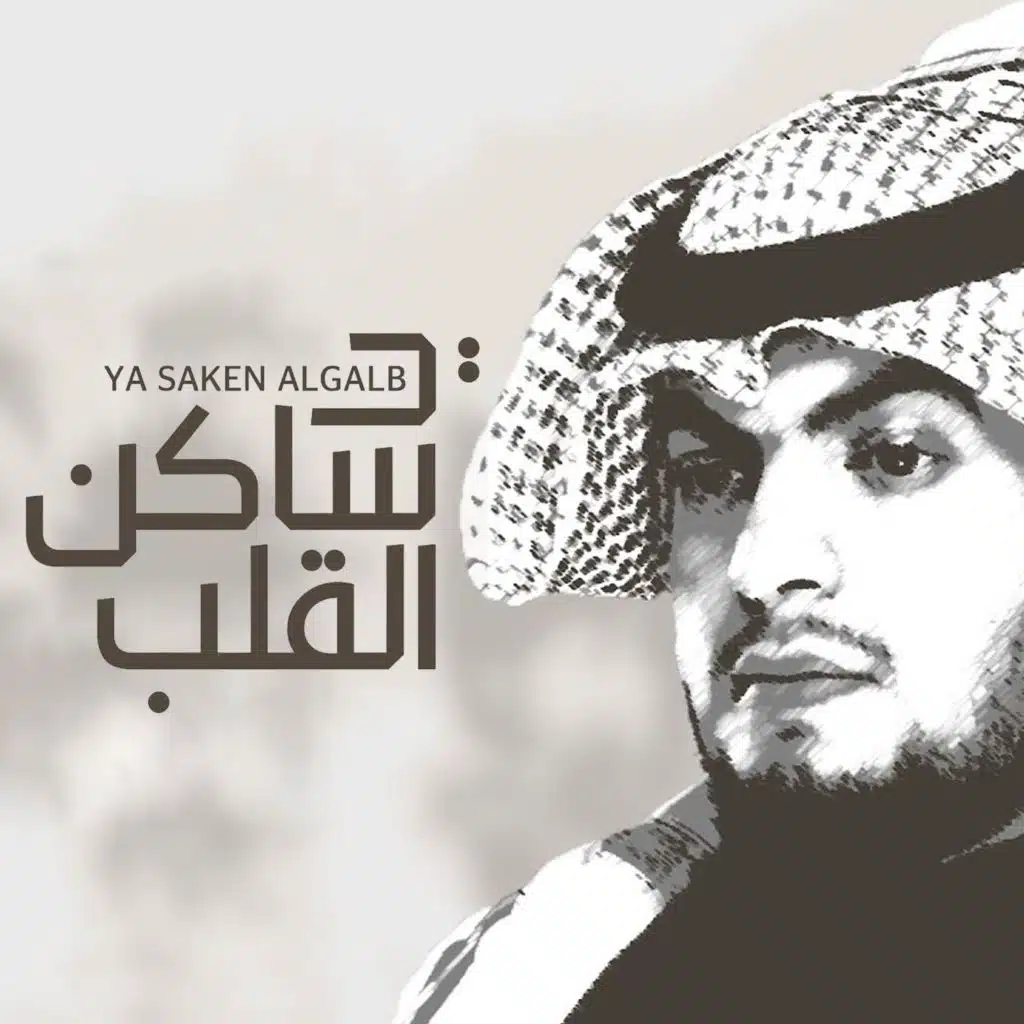 يا ساكن القلب