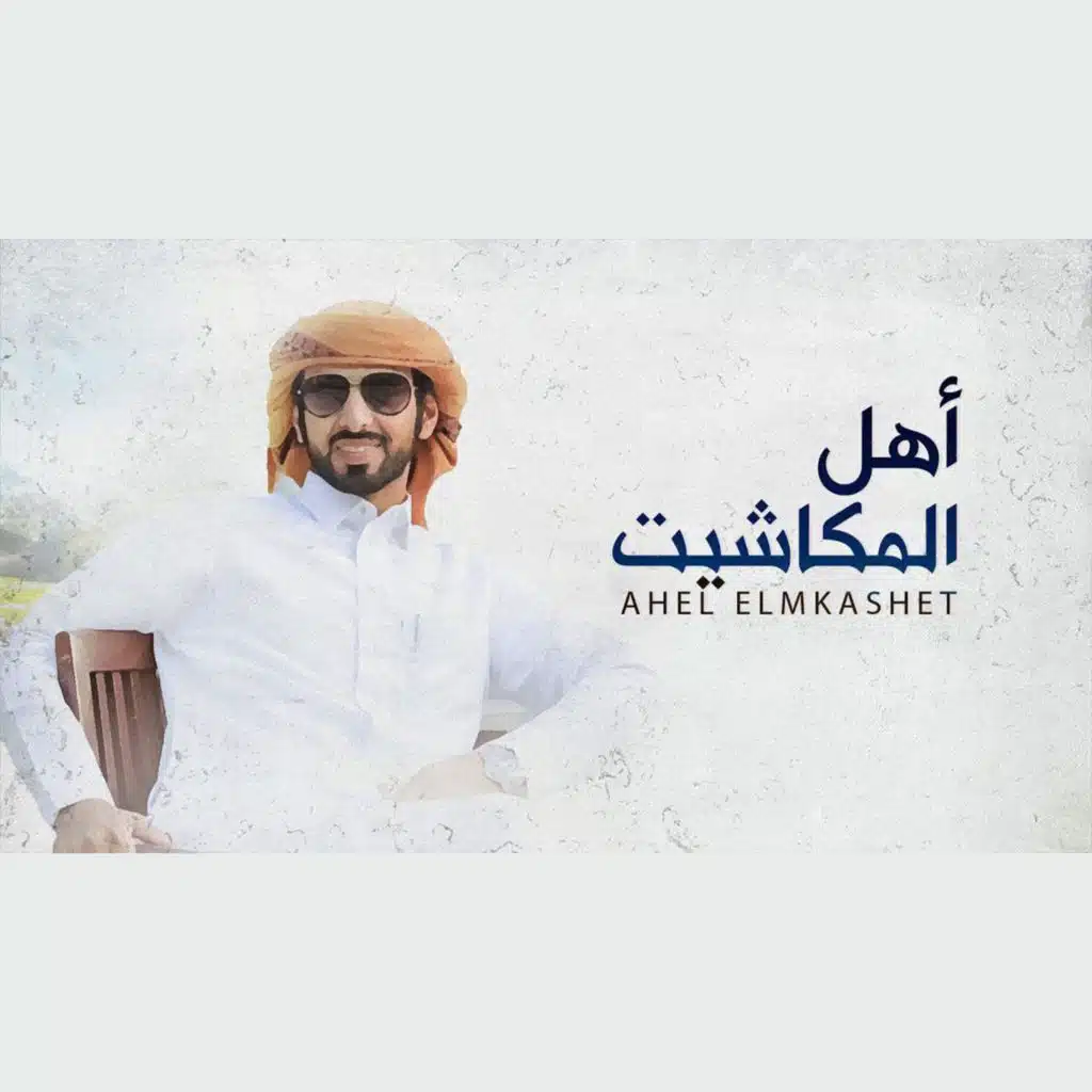 اهل المكاشيت