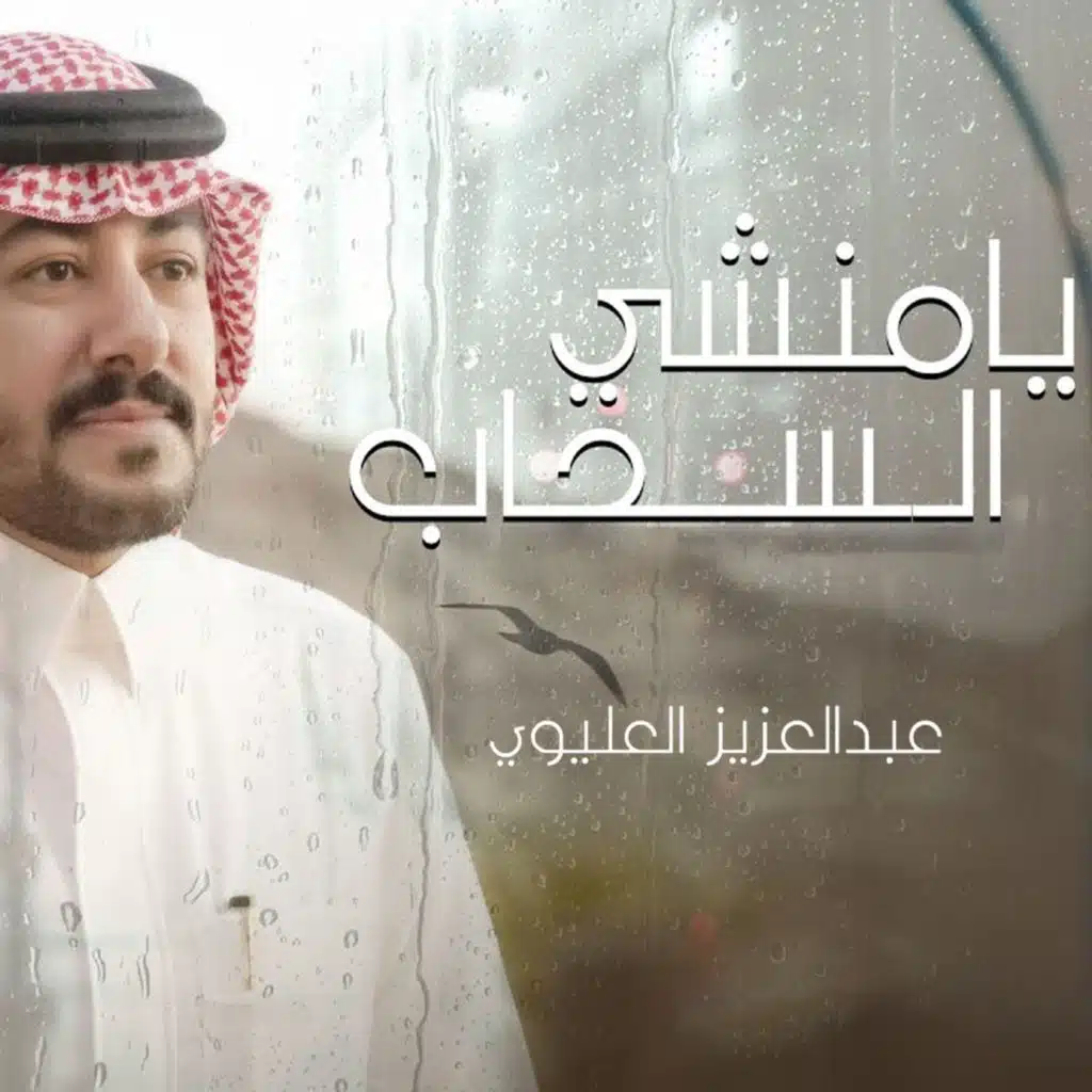 يا منشي السحاب