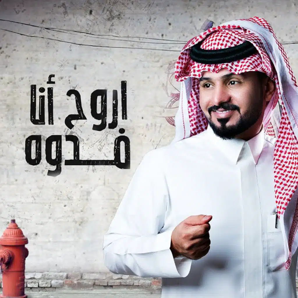 اروح انا فدوه