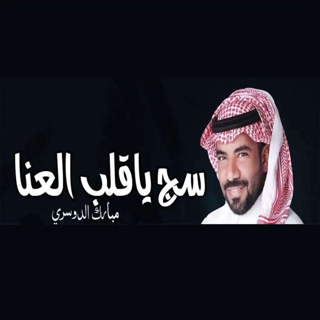 سج ياقلب العنا