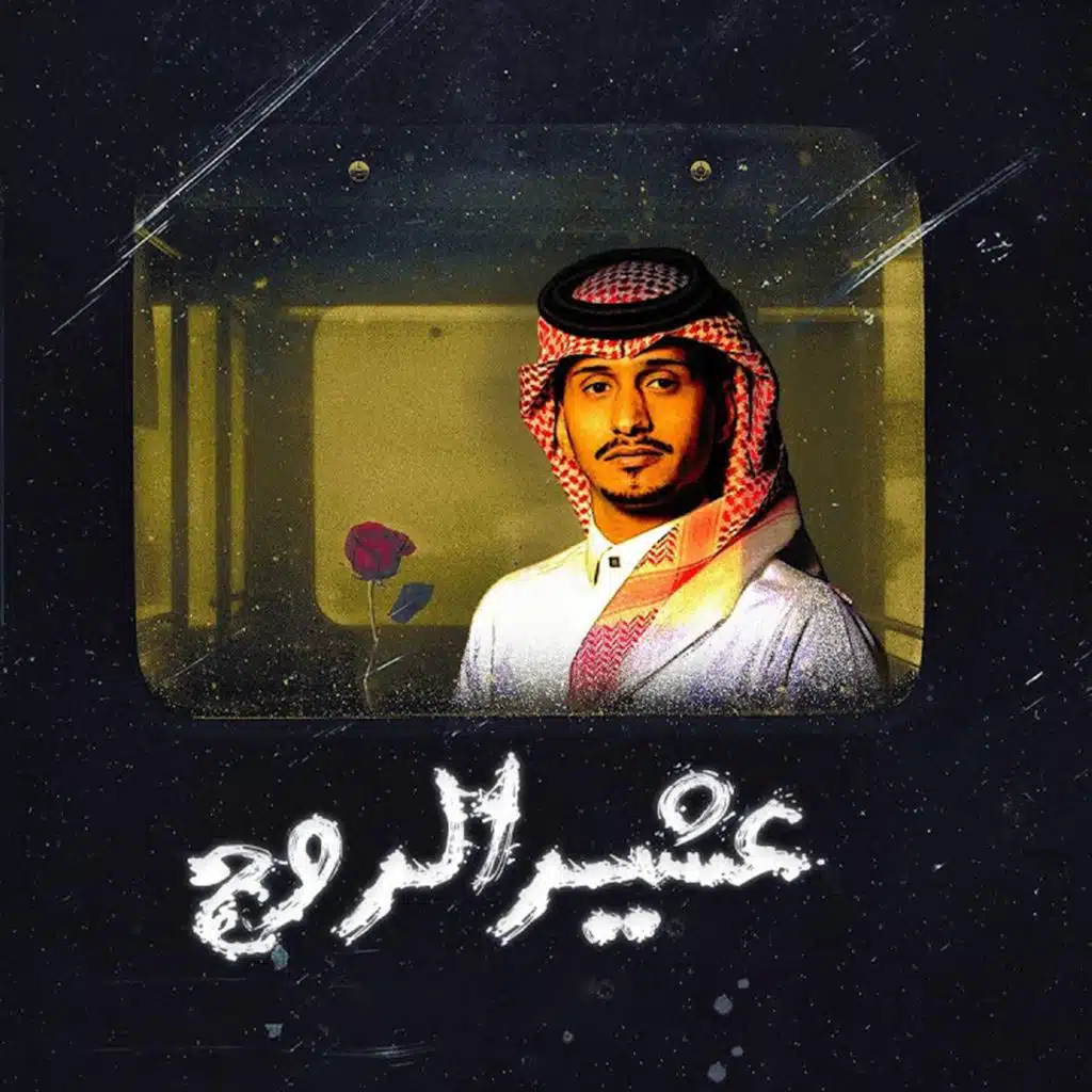 عشير الروح