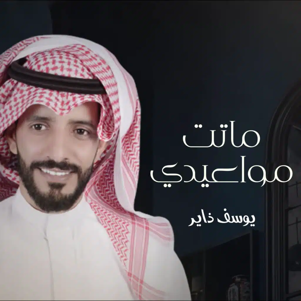 ماتت مواعيدي