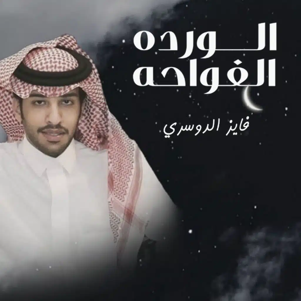 الوردة الفواحة