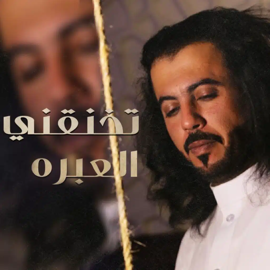 تخنقني العبرة