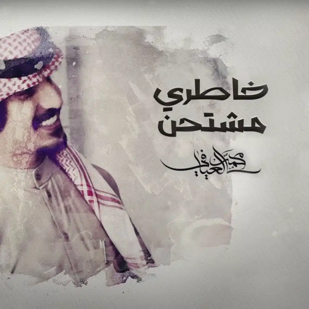 خاطري مشتحن