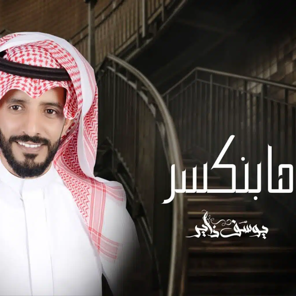 يوسف ذاير