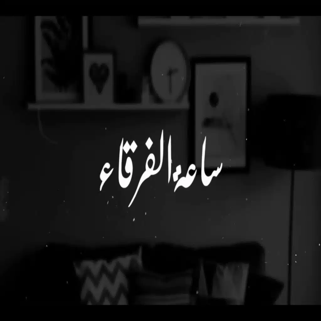 ساعة الفرقاء