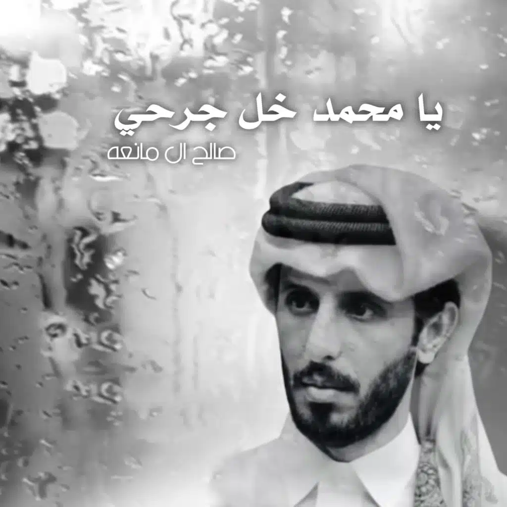 يا محمد خل جرحي