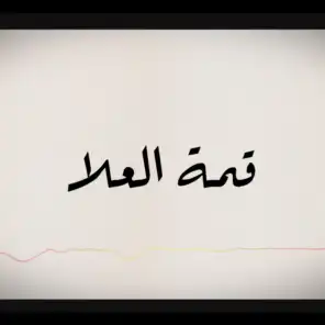 قمة العلا (feat. غريب ال مخلص)