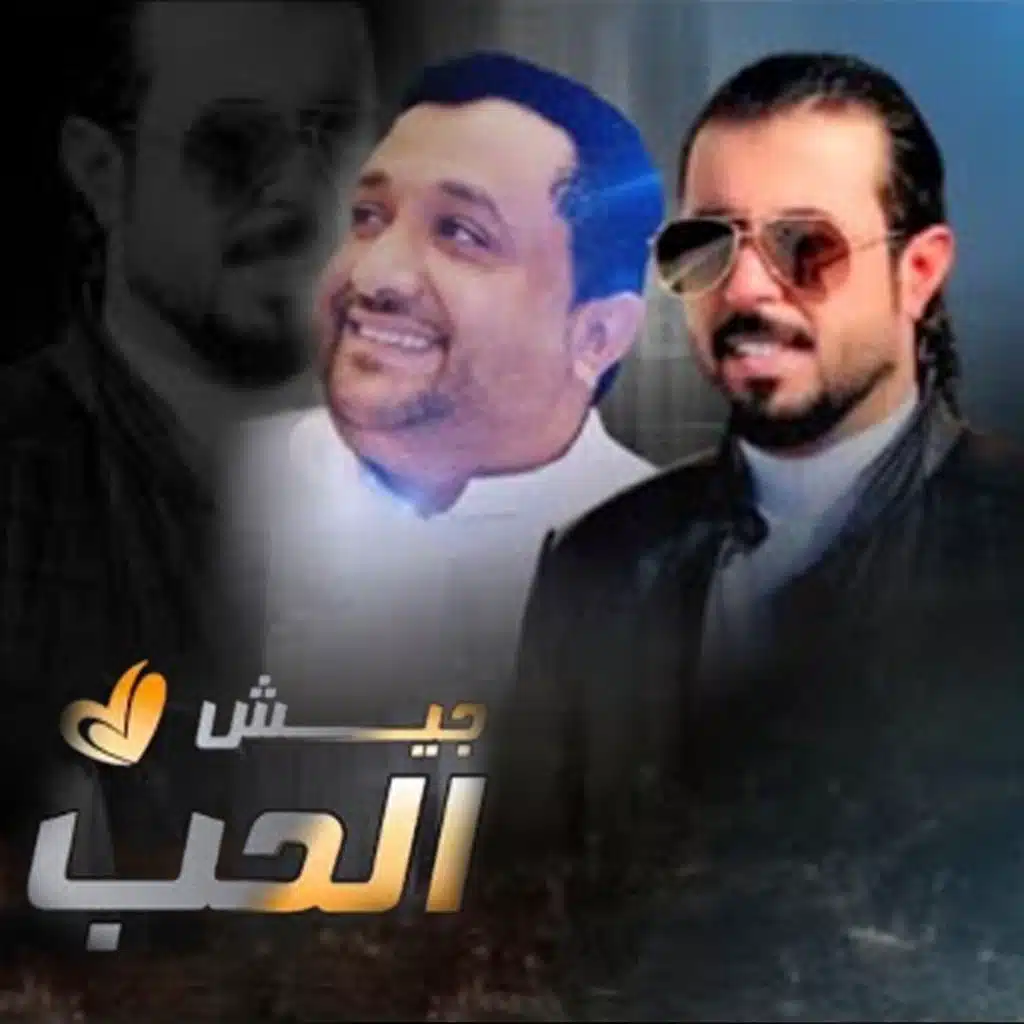 جيش الحب (feat. عصام الحميدي)