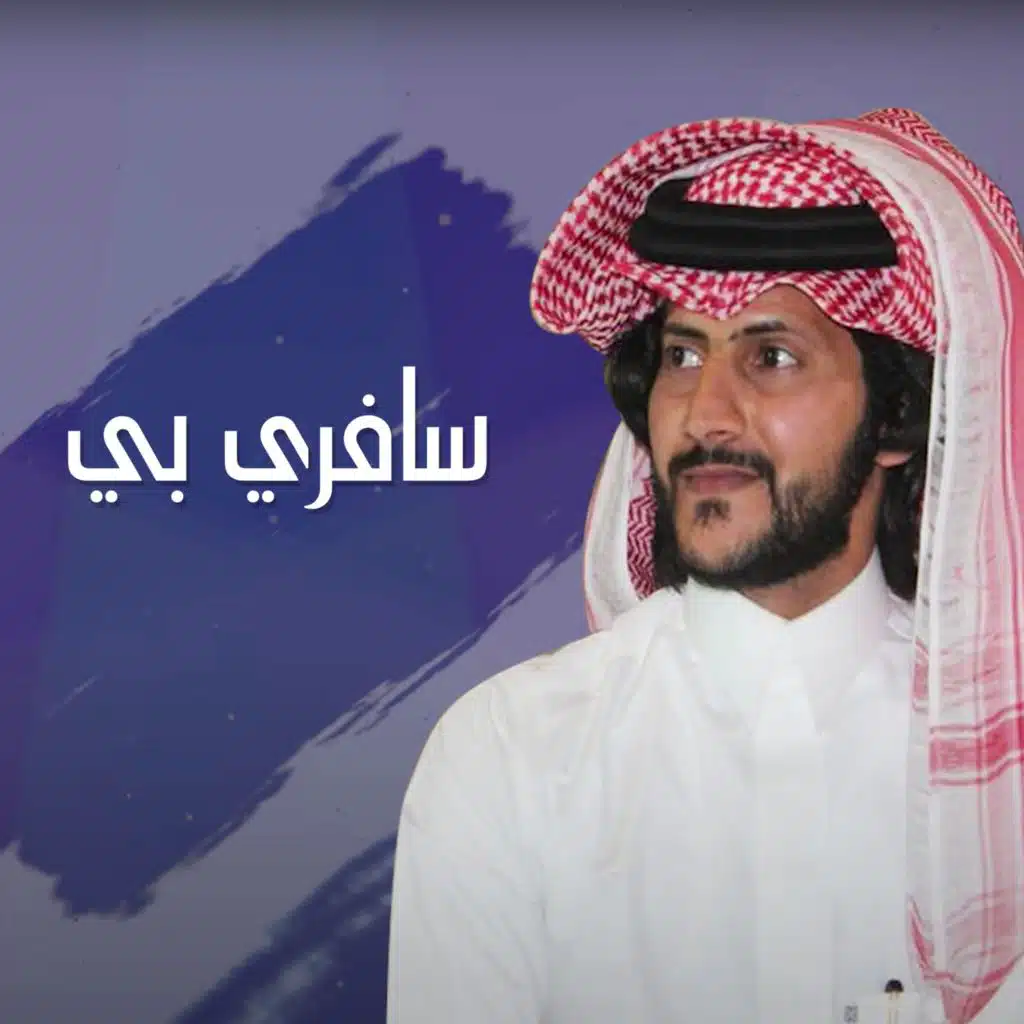 سافري بي (feat. حصن اليامي)