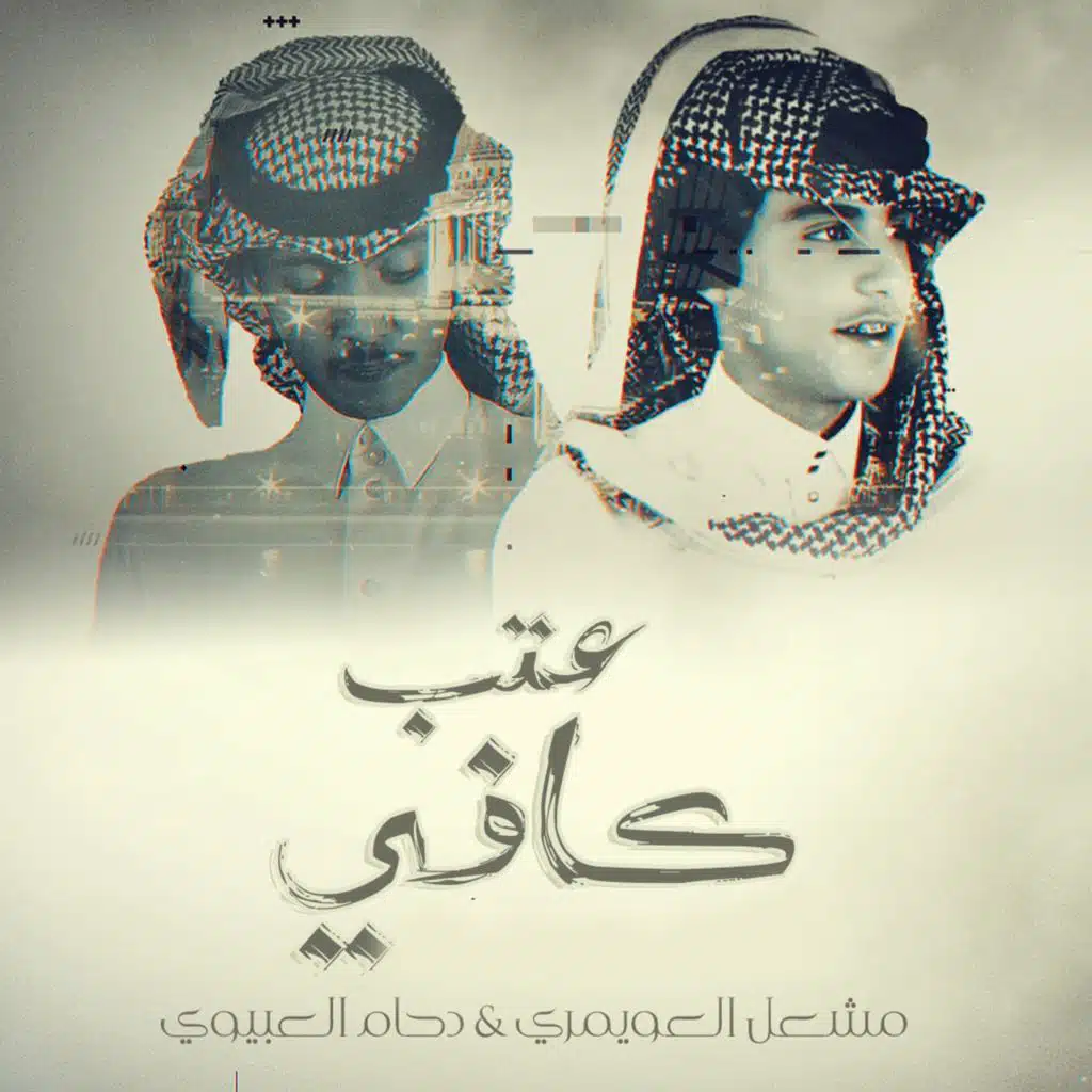 كافي عتب (feat. مشعل العويمري)
