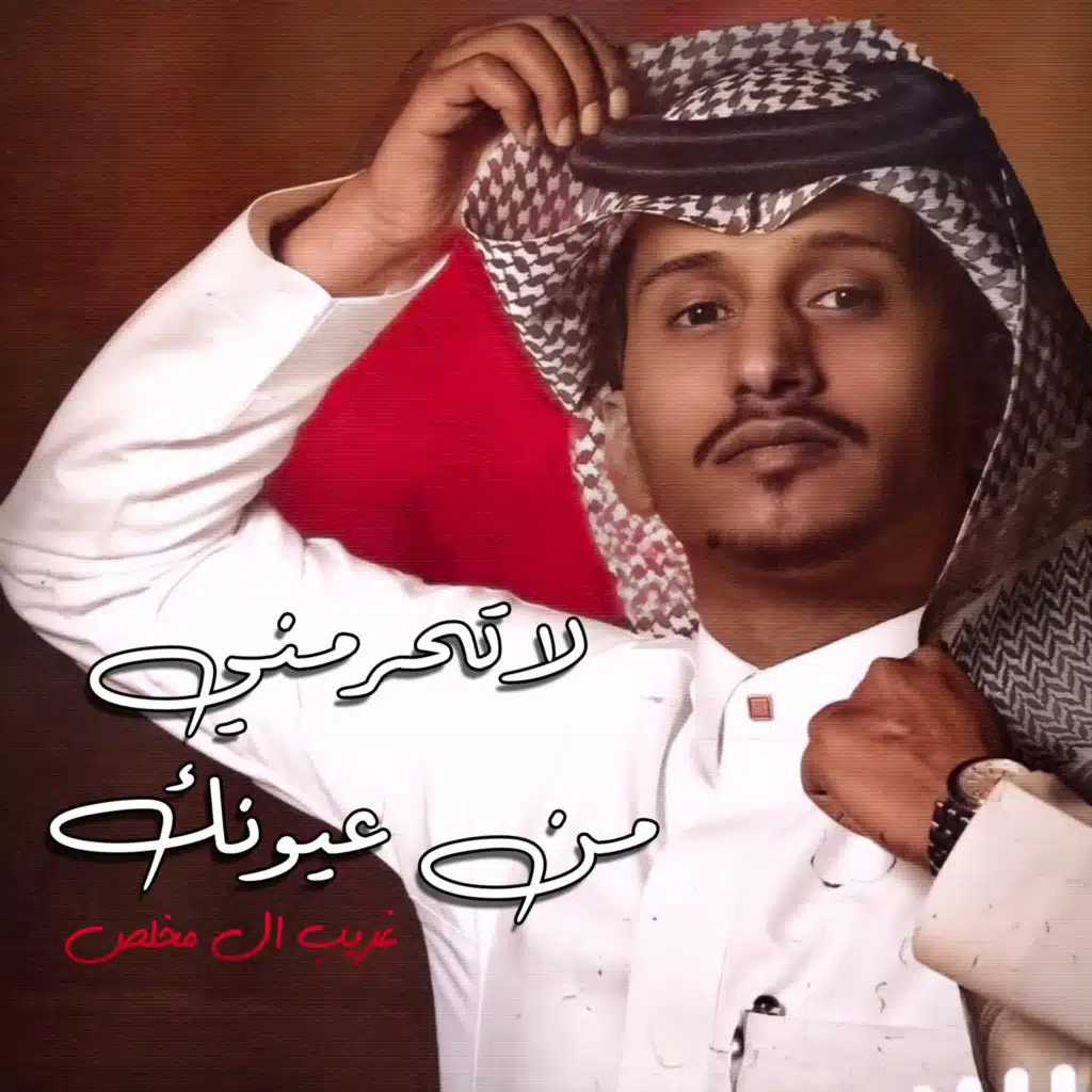 لاتحرمني من عيونك