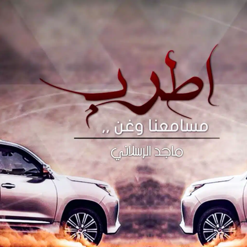 اطرب مسامعنا