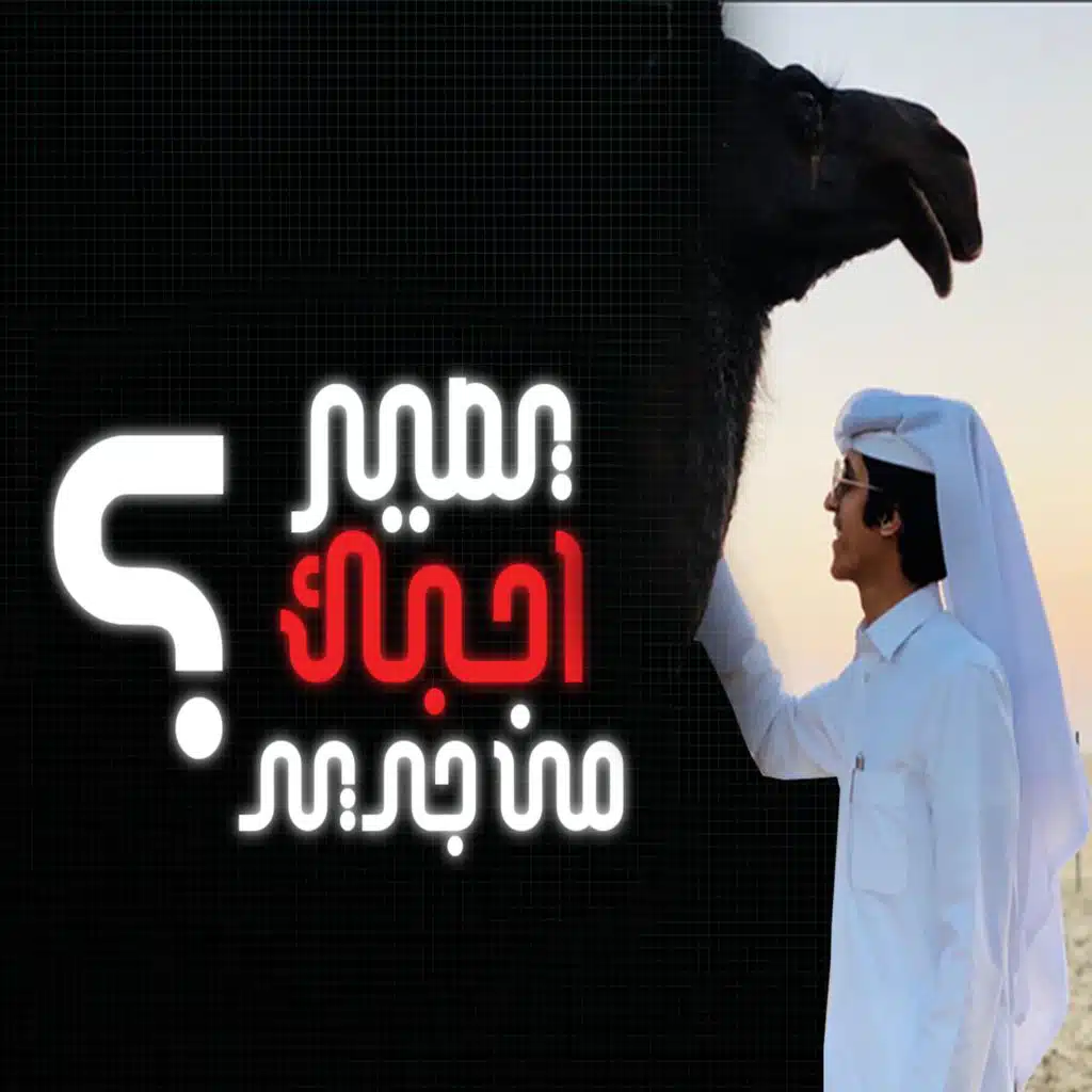 بصير احبك من جديد