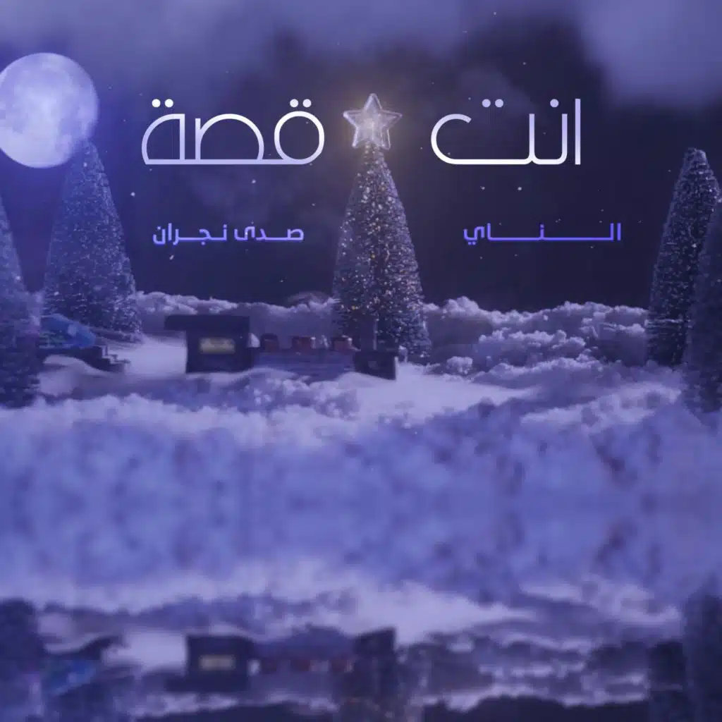 انت قصة (feat. الناي)