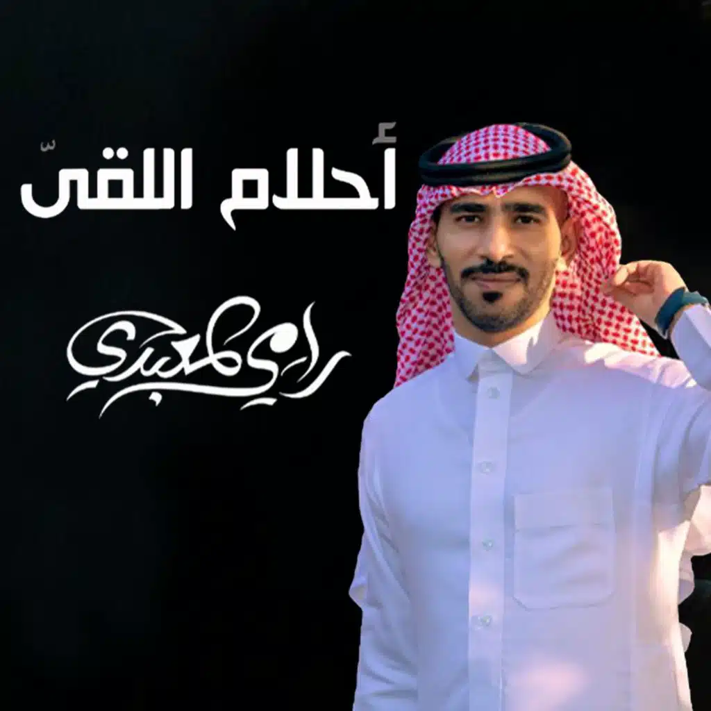 احلام اللقى