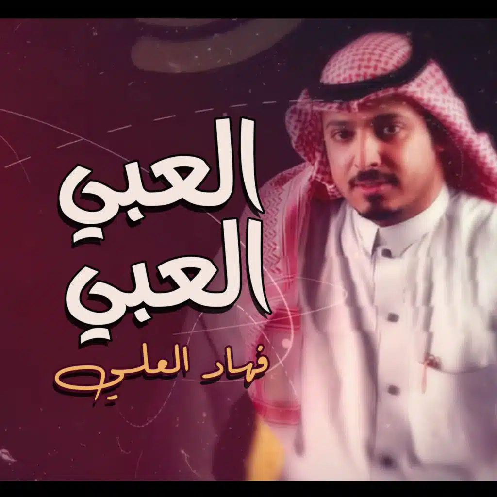 العبي العبي