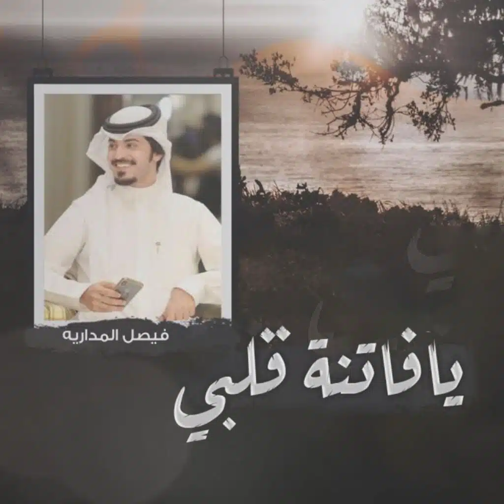 يا فاتنة قلبي