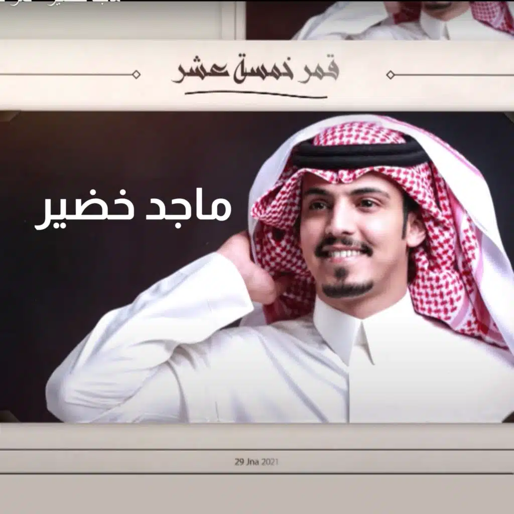 قمر خمسة عشر