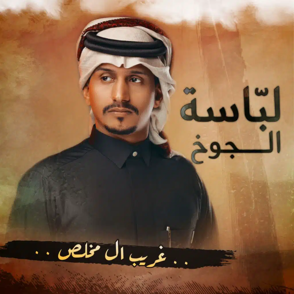 لباسة الجوخ