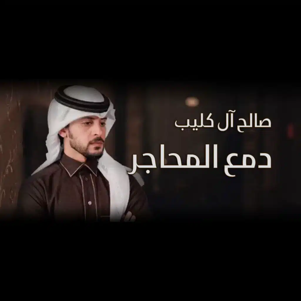 دمع المحاجر