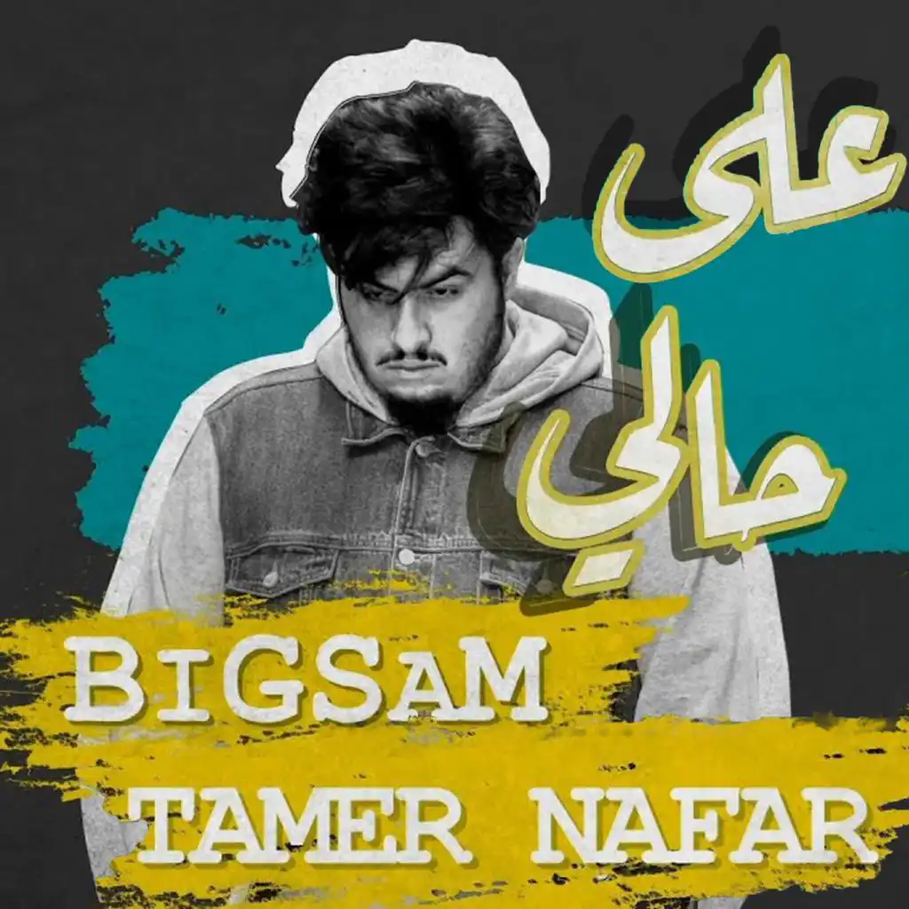 Lesa 3ala 7ali (feat. Tamer Nafar)