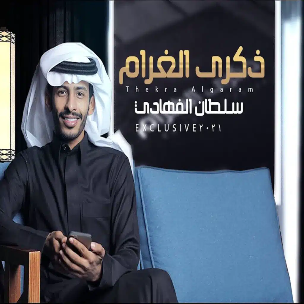 ذكرى الغرام