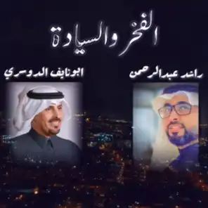 الفخر و السيادة (feat. ابو نايف الدوسري)