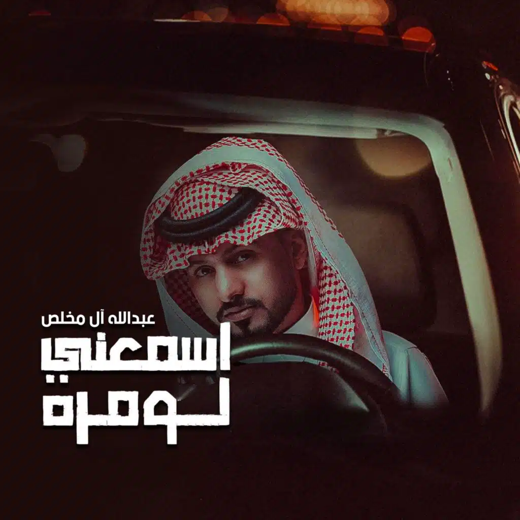 اسمعني لو مرة