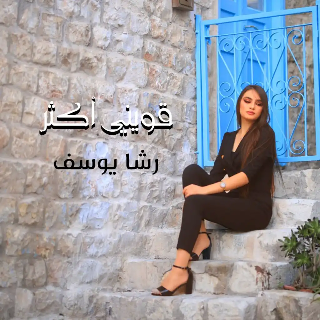 قويني اكثر (feat. رشا يوسف)