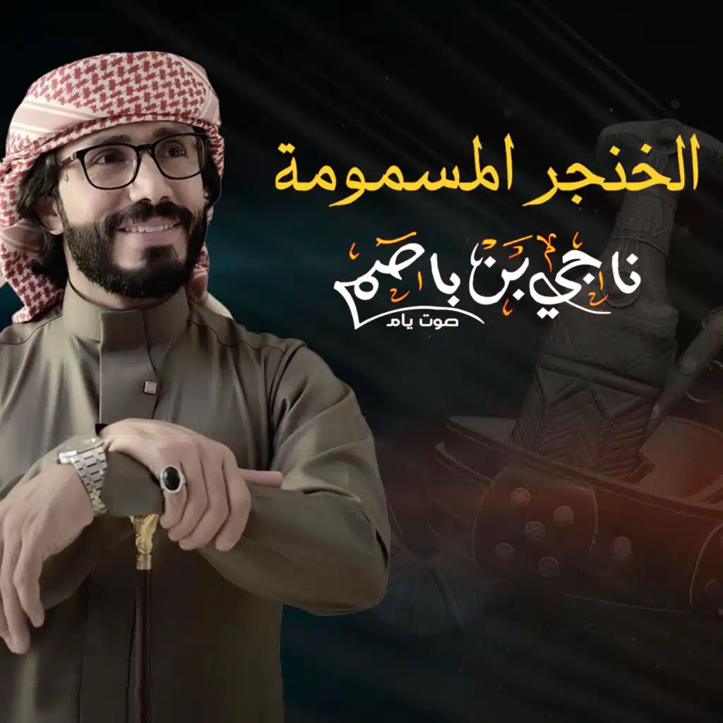 الخنجر المسمومة