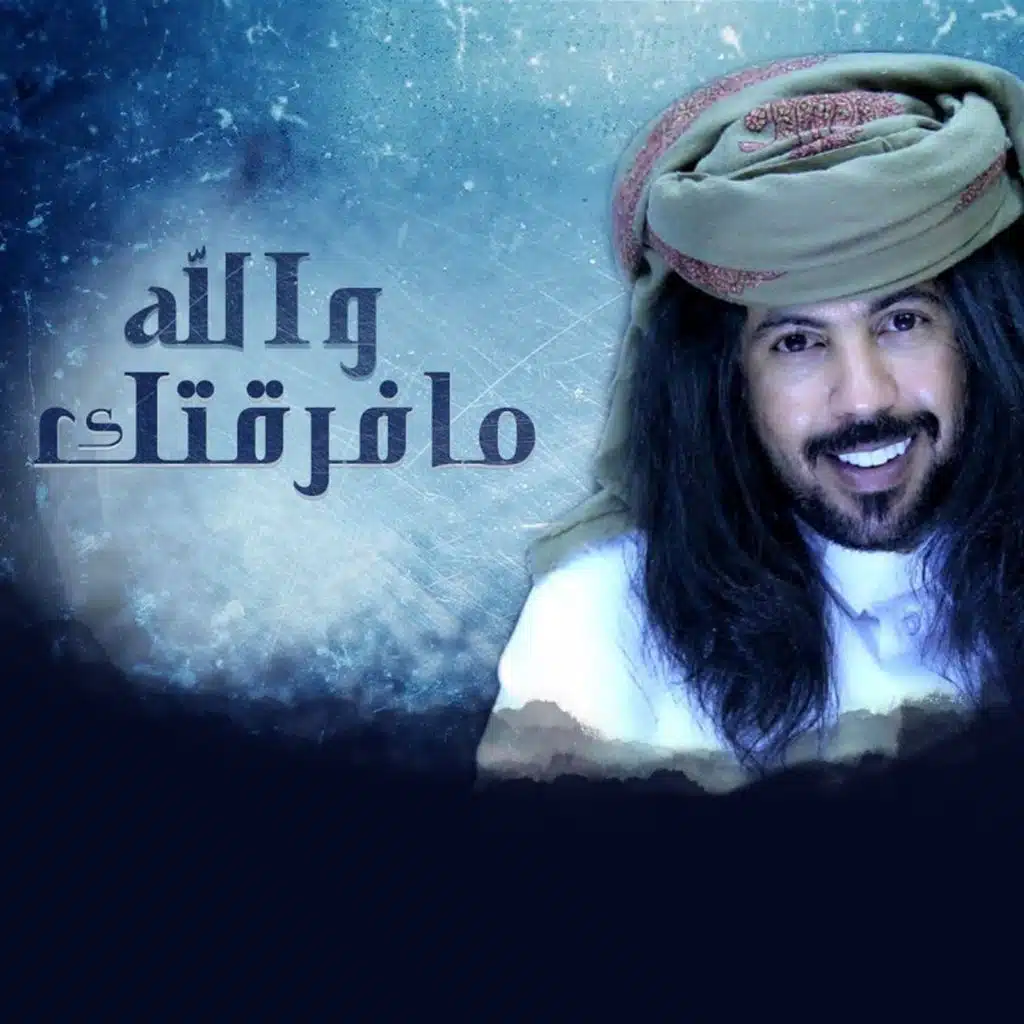 والله ما فرقتك