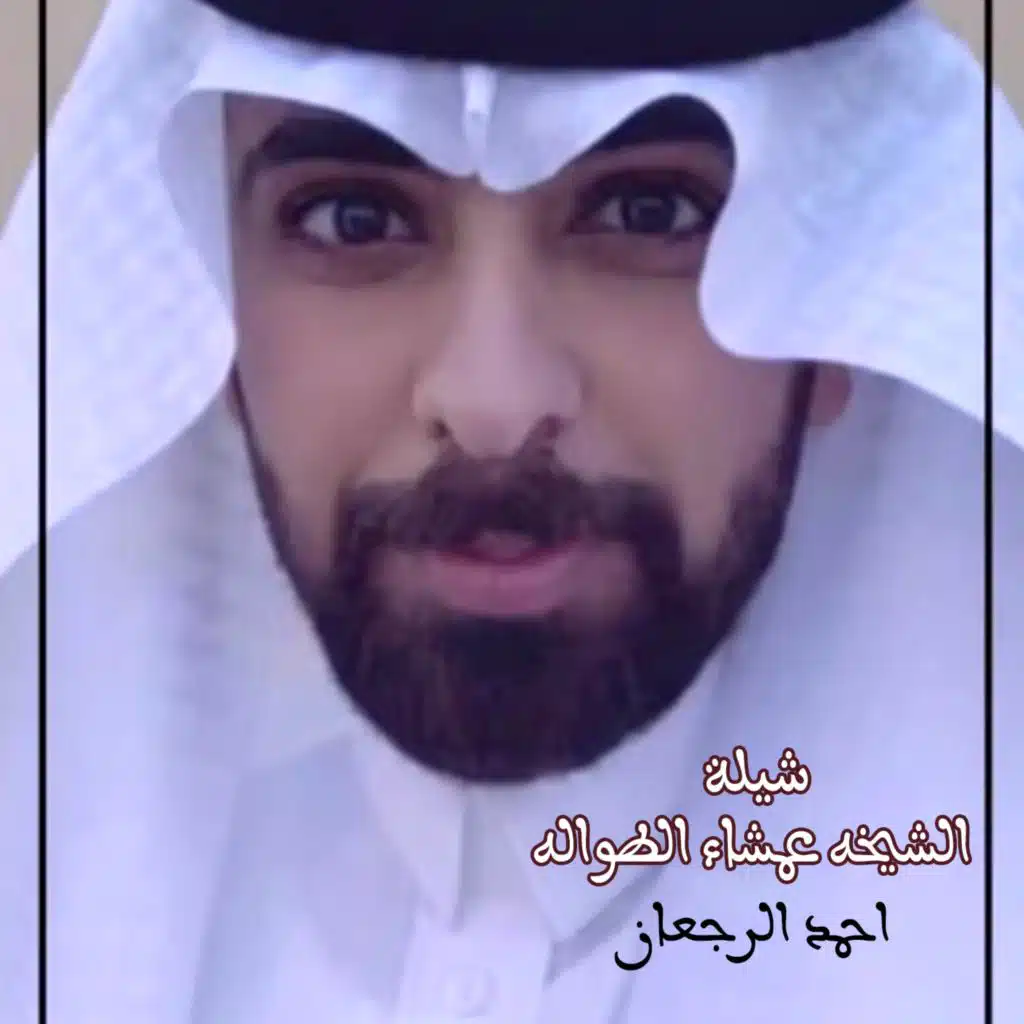 شيلة الشيخه عمشاء الطواله