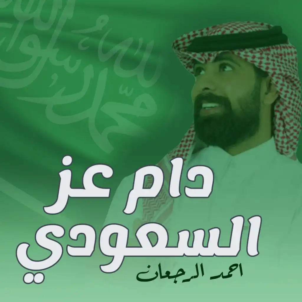 دام عز السعودي